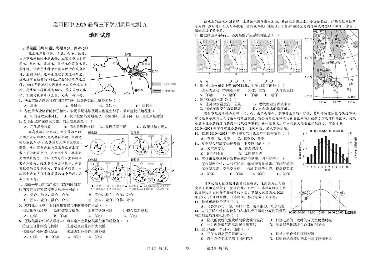 地理-湖北省襄阳四中2026届高三下学期质量检测试卷及答案第1页