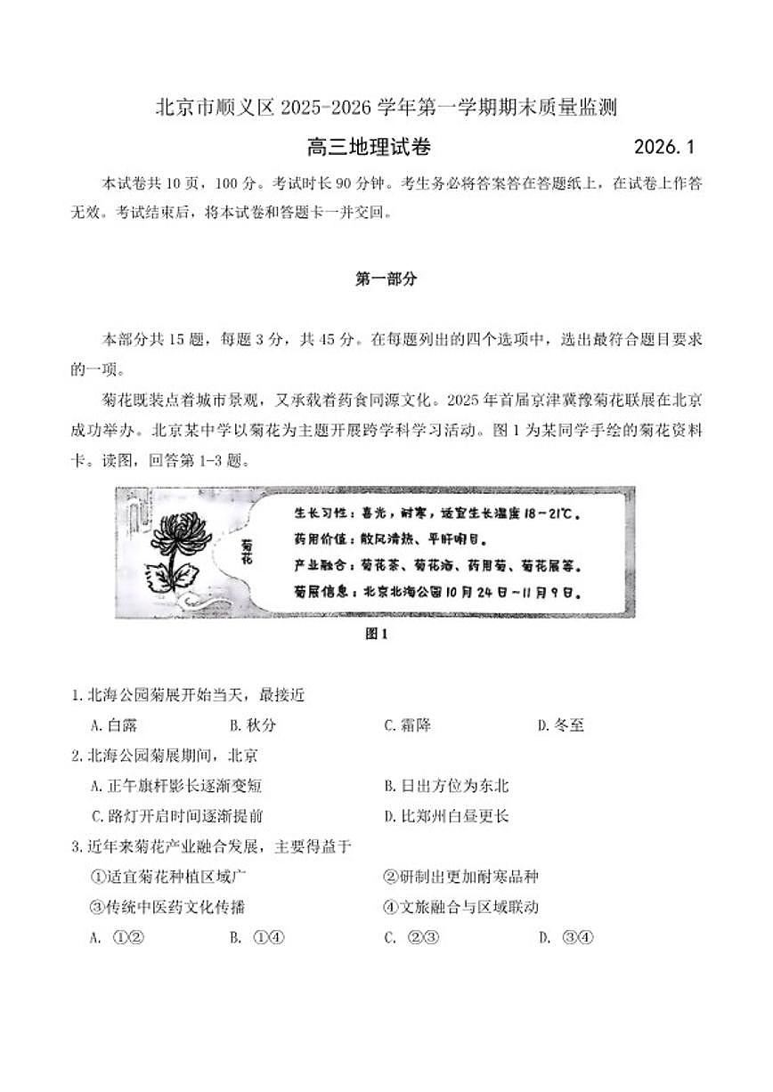2025-2026学年北京市顺义区高三上学期期末考试地理（含答案）试卷第1页