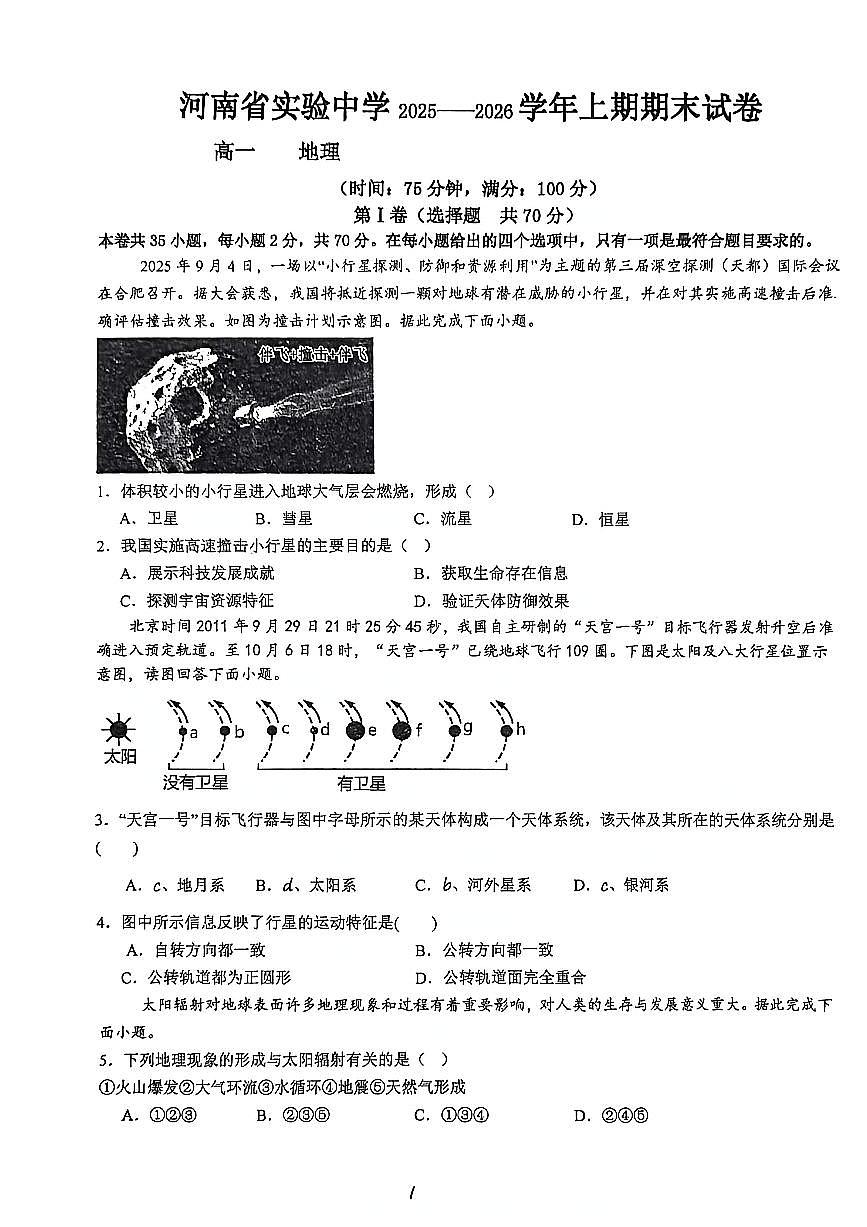 省实验2025-2026高一地理期末试卷第1页