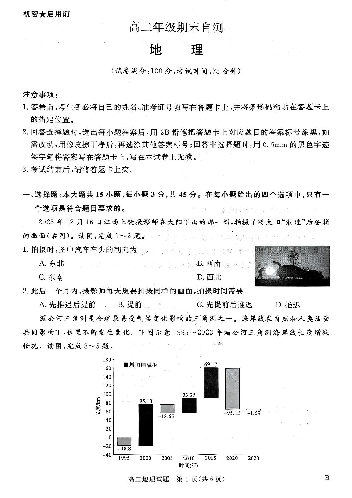 山西省晋城市2025-2026学年高二上学期2月期末地理试题（图片版，含答案解析）第1页
