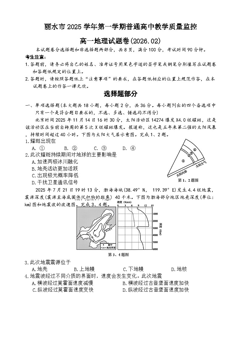 浙江省丽水市2025-2026学年上学期高一期末教学质量监控地理试题（ 含答案）第1页