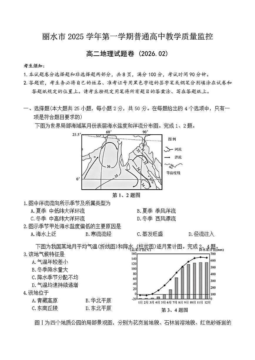 2025-2026学年浙江省丽水市普通高中高二上学期（期末）教学质量监控地理（含答案）试卷第1页