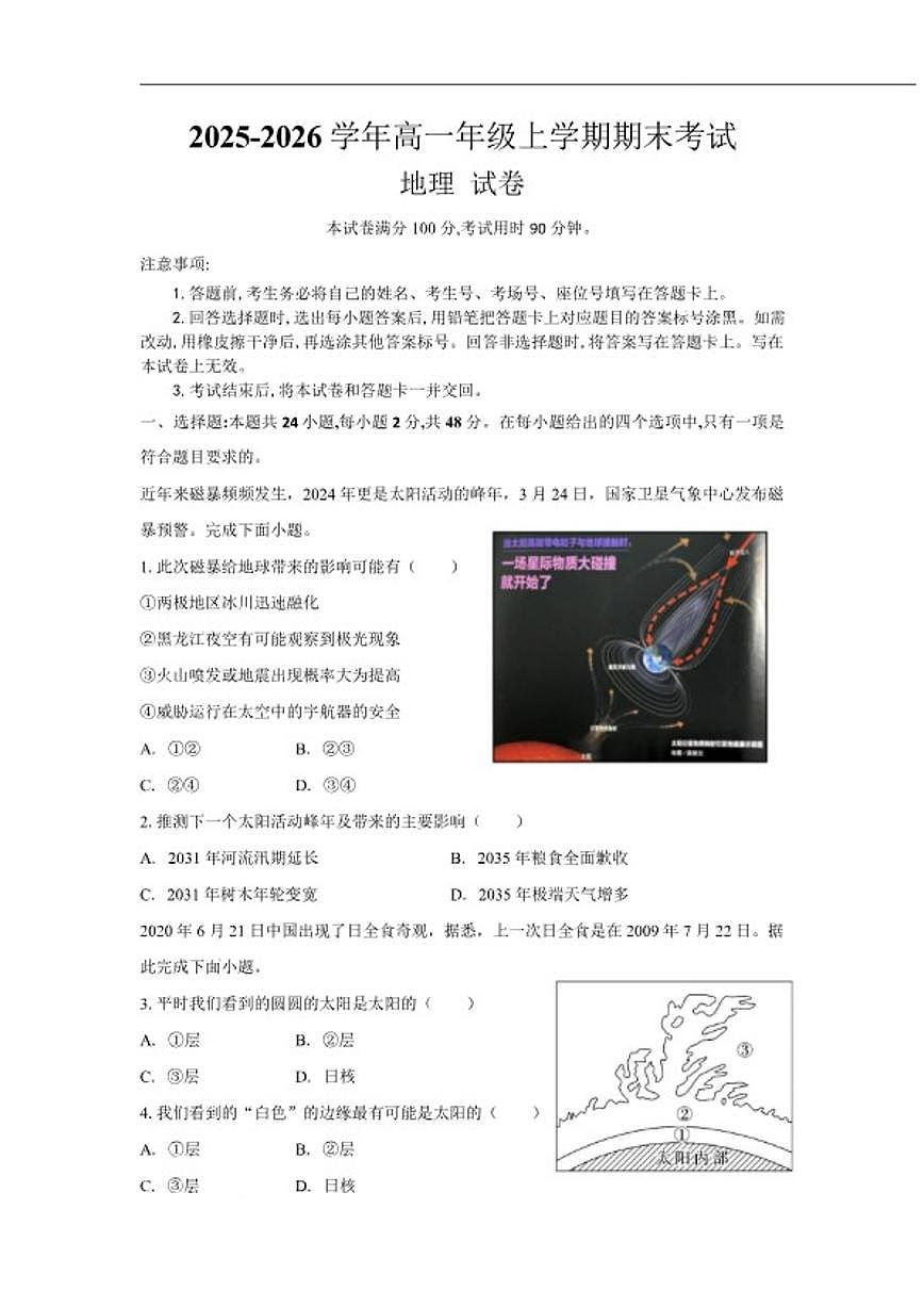 2025-2026学年云南省曲靖市会泽县第一中学校高一上学期期末考试地理（含答案）试卷第1页