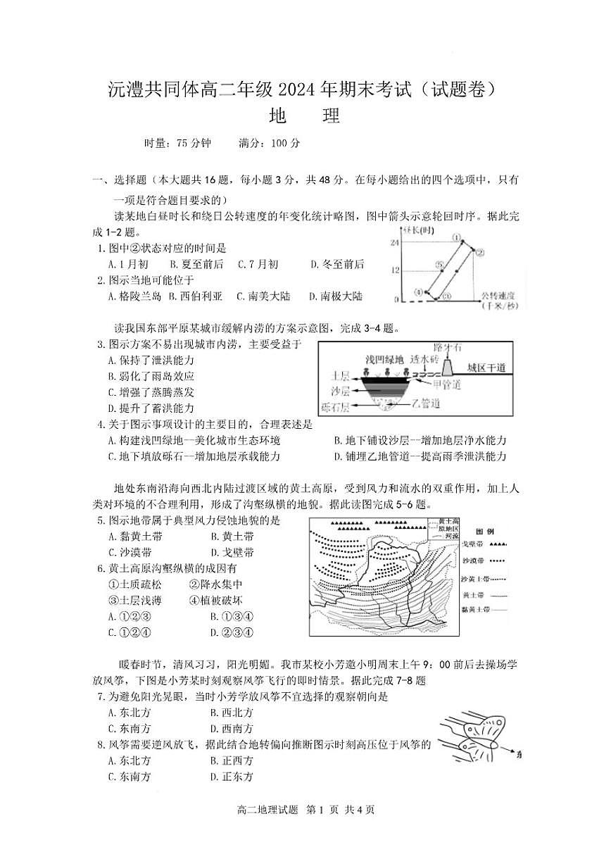 2024-2025学年湖南省沅澧共同体高二上学期期末考试地理试卷（含答案）第1页