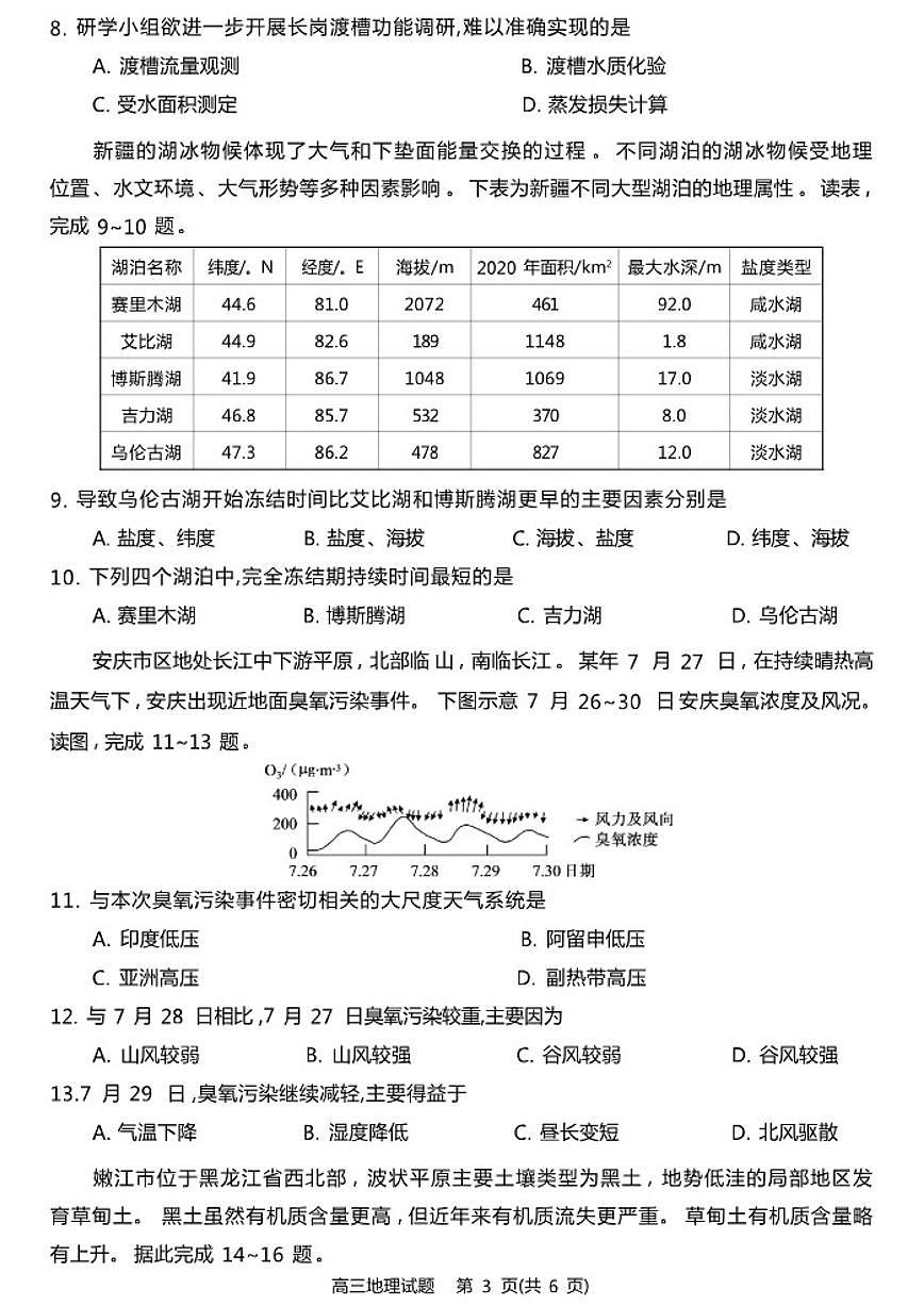 2025-2026学年安徽省华师联盟高三上学期1月质量检测地理试卷（含解析）第3页