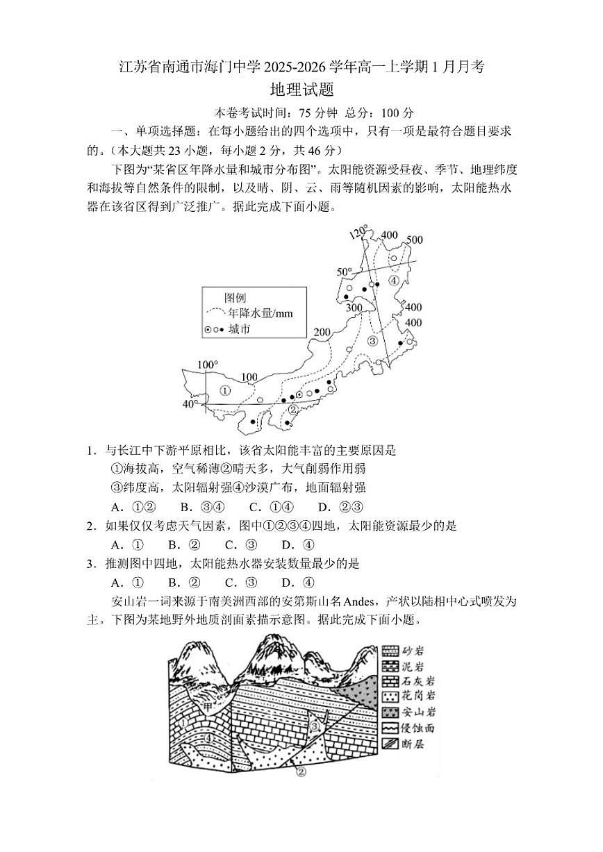 2025-2026学年江苏省海门中学高一上学期1月学情调研地理试卷（含答案）第1页