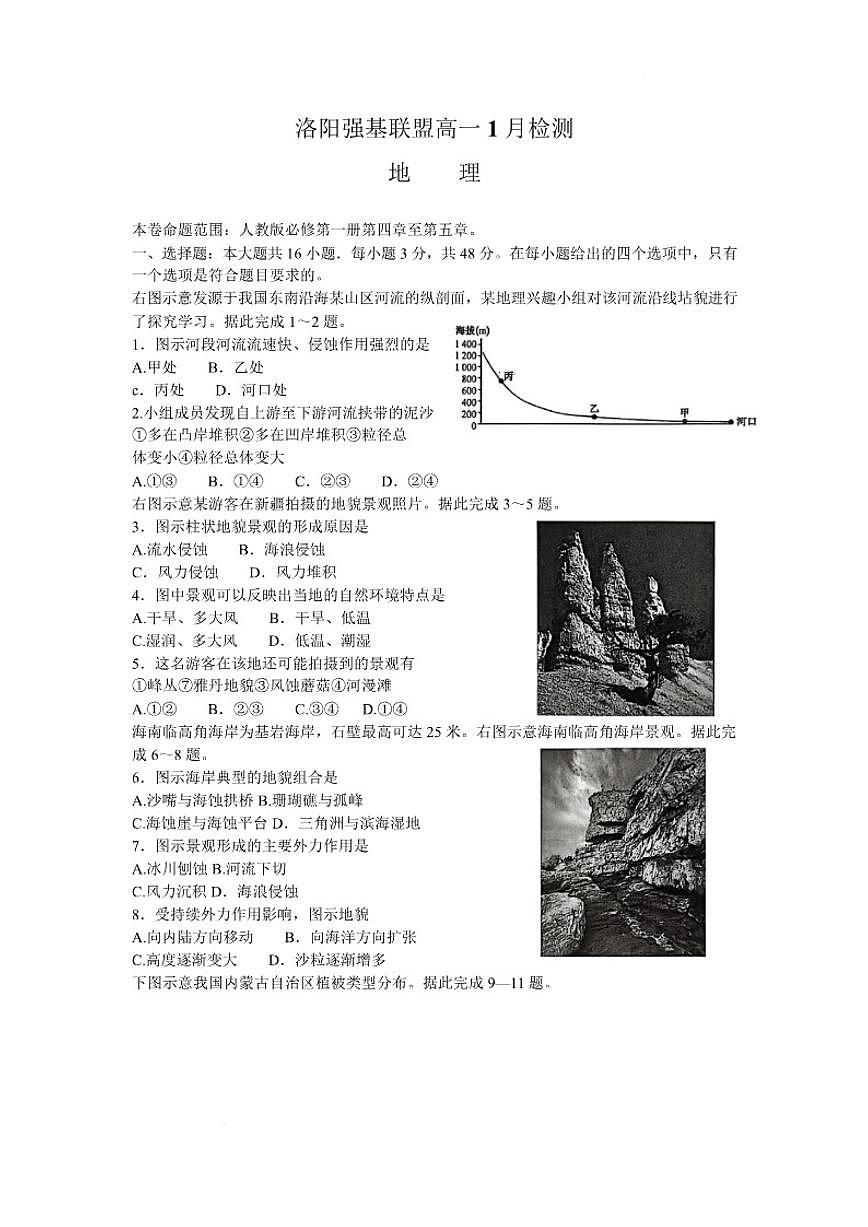 2025-2026学年河南省洛阳市强基联盟高一上学期1月检测地理试卷（含答案）第1页