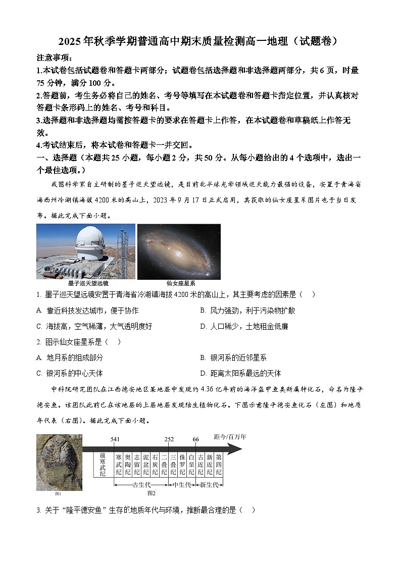 湖南益阳市2025-2026学年上学期高一期末质量检测地理试题卷  Word版无答案第1页