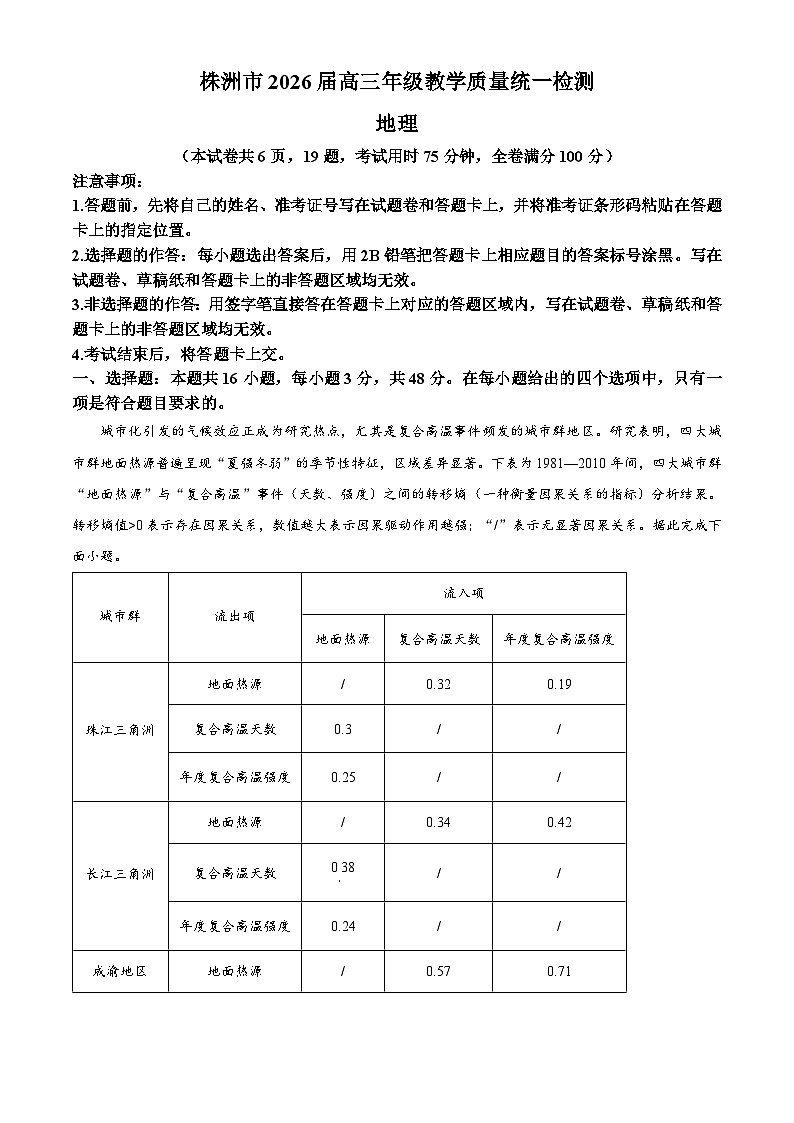 2026届湖南省株洲市高三上学期一模地理试题  Word版无答案第1页