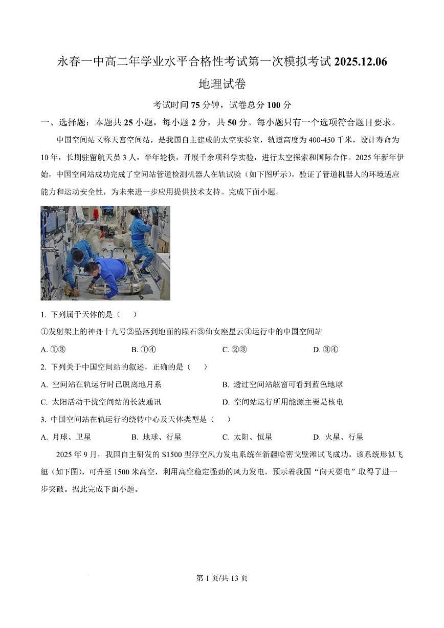 2025-2026学年福建省永春第一中学高二上学期12月学业水平合格模拟考试地理试卷（含答案）第1页