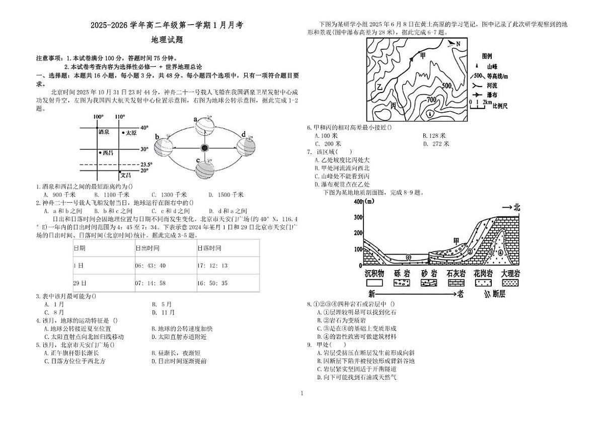 2025-2026学年山西省现代双语学校南校高二上学期1月月考地理试卷（含答案）第1页
