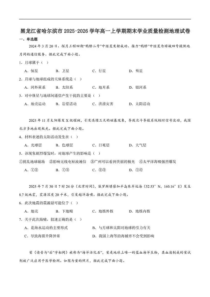 2025-2026学年黑龙江省哈尔滨市高一上学期1月期末学业质量检测地理试卷（含答案）第1页