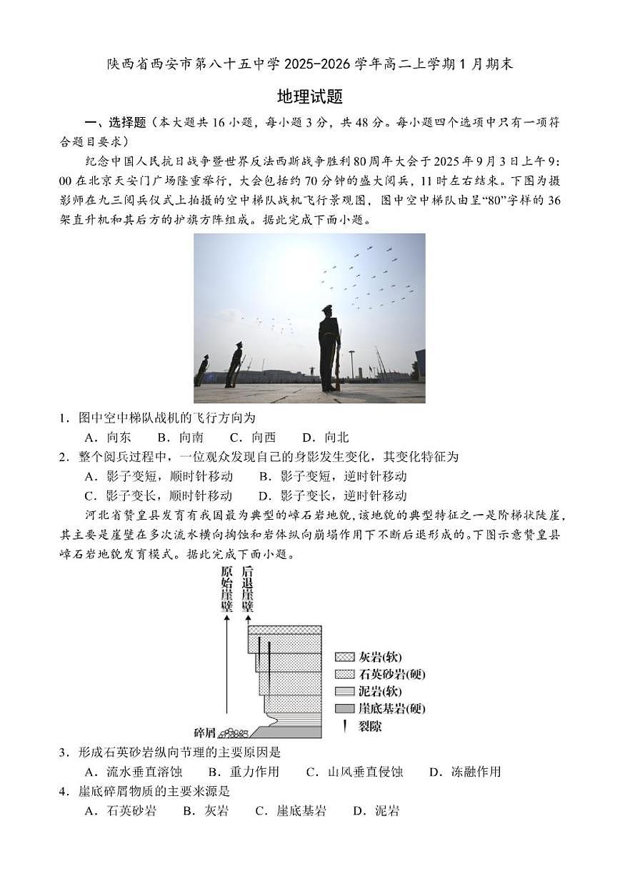 2025-2026学年陕西省西安市第八十五中学高二上学期1月期末地理试题（含答案）第1页