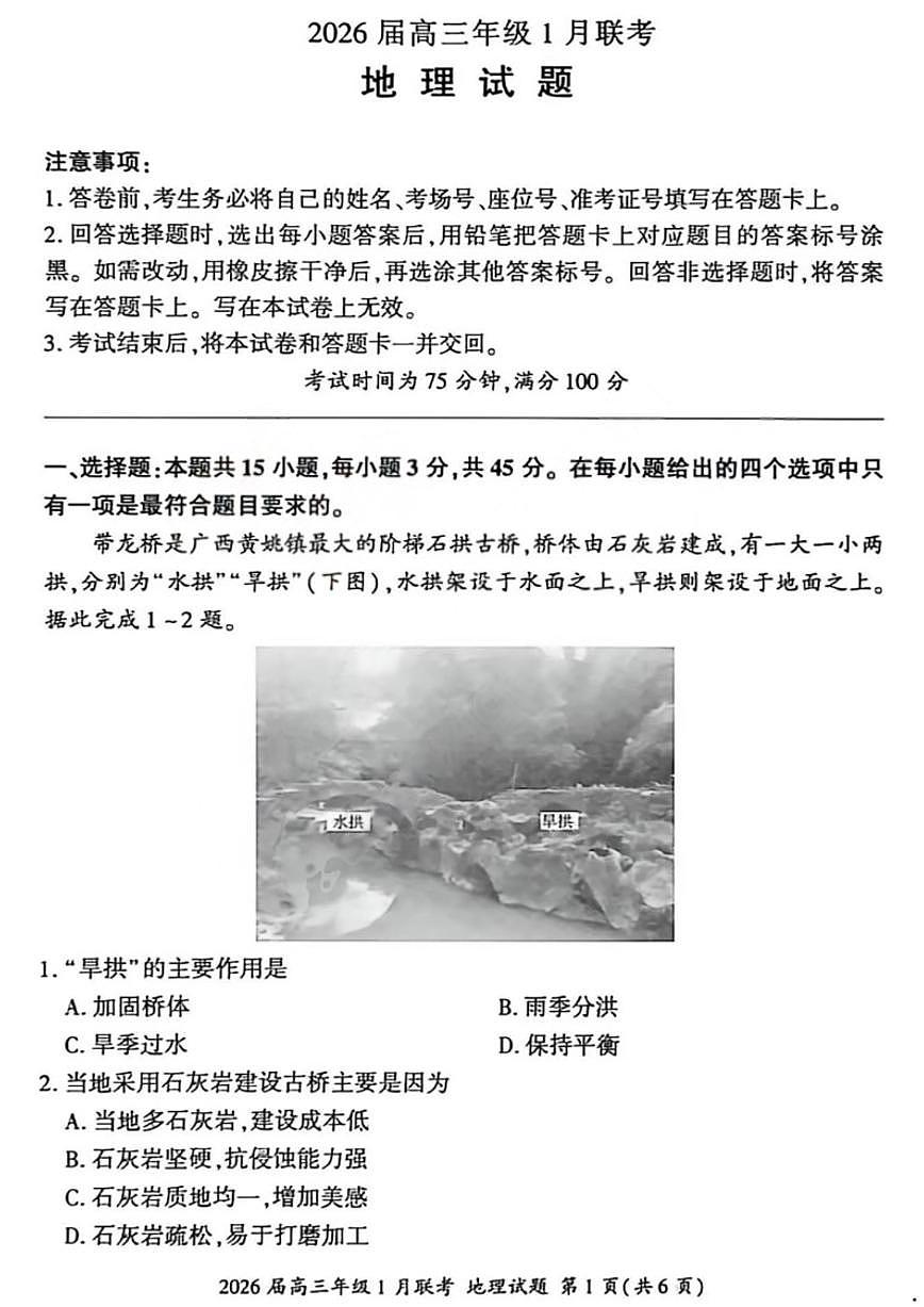 2026届百师联盟高三上学期1月九省联考地理试卷（含答案）第1页