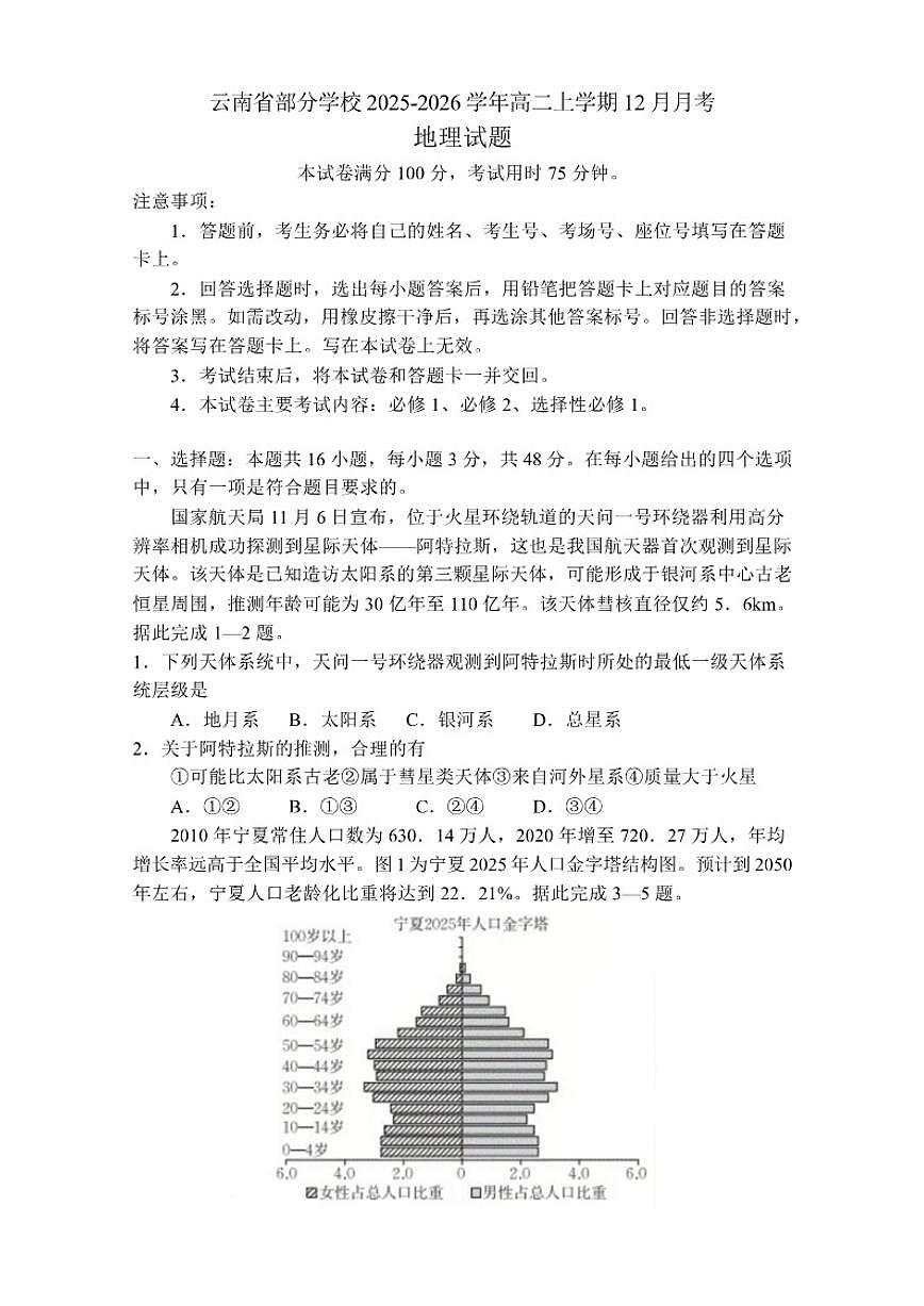 2025-2026学年云南省部分学校高二上学期12月月考地理试卷第1页