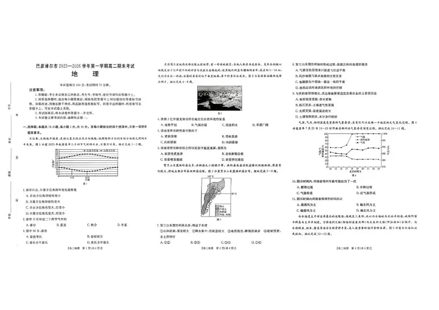 2025-2026学年内蒙古巴彦淖尔市高二上学期期末考试地理试题（含答案）第1页