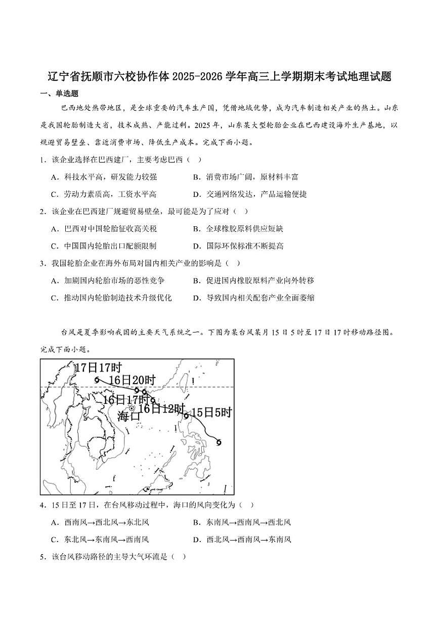 2026届辽宁省抚顺市六校高三上学期期末考试地理试卷（含答案）第1页