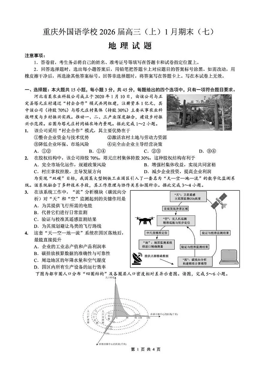 2025-2026学年重庆市九龙坡区实验外国语学校高三上学期1月期末考试（七）地理试卷（含答案）第1页
