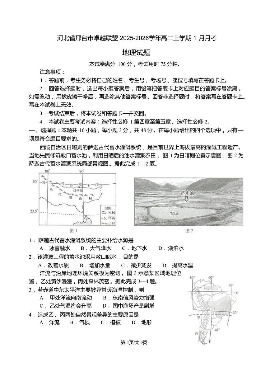 2025-2026学年河北省邢台市卓越联盟高二上学期1月月考地理试卷（含答案）第1页