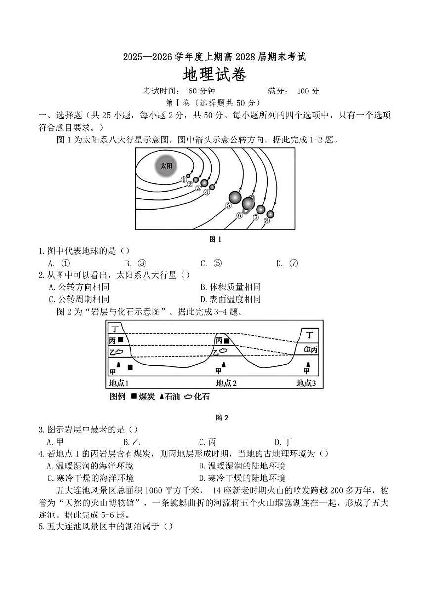 2025-2026学年四川省成都市第七中学高一上学期1月期末地理试题（含答案）第1页