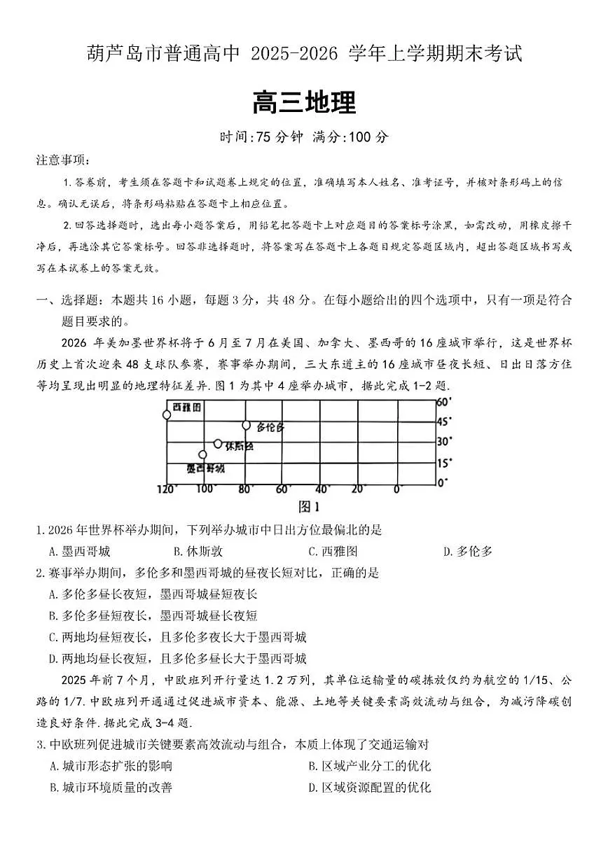 2026届辽宁省葫芦岛市高三上学期1月期末考试地理试卷（含答案）第1页