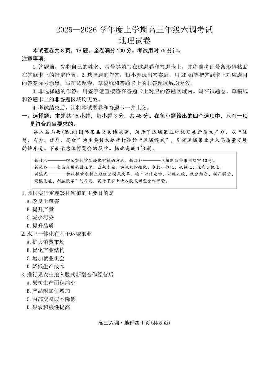 2025-2026学年云南省多校高三上学期六调考试地理试卷第1页