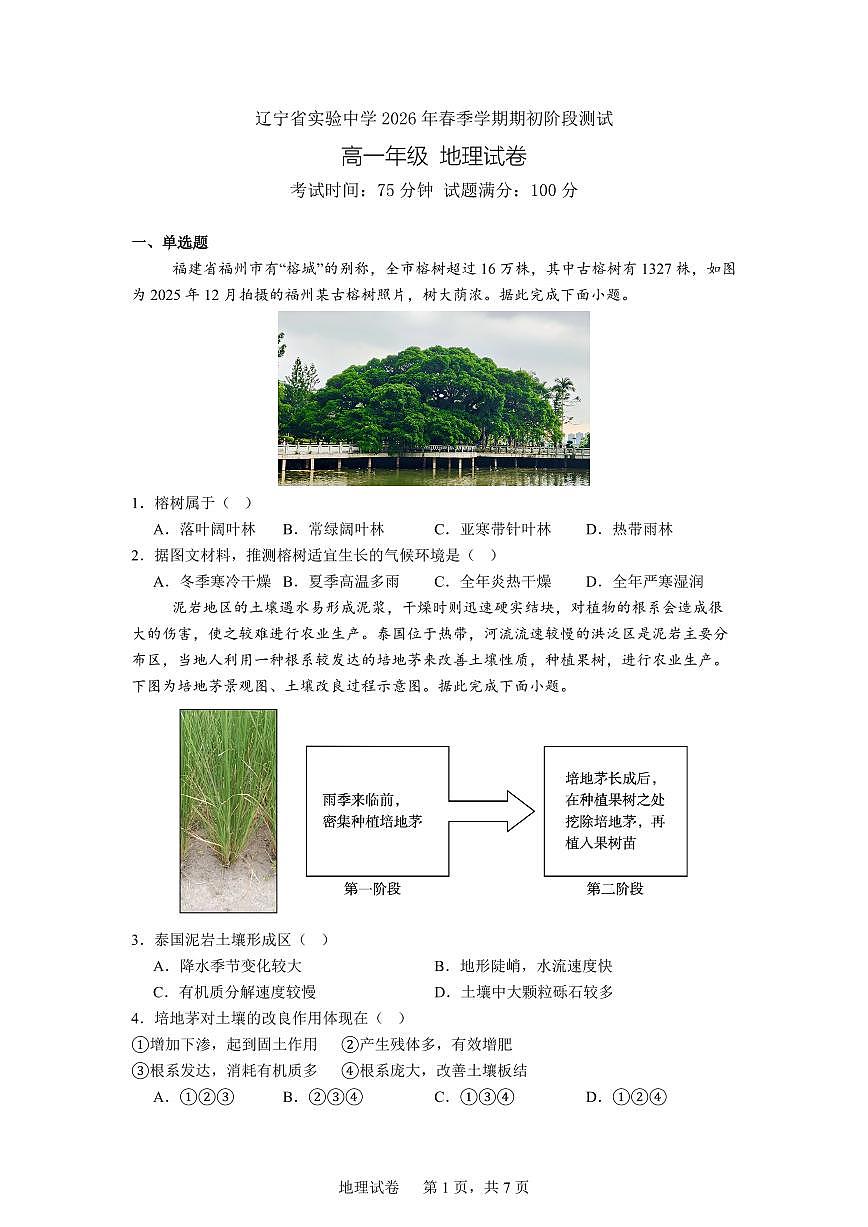 地理-辽宁省实验中学2026年2月高一下学期期初试卷及答案第1页