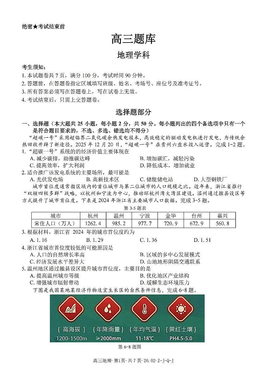 地理-浙江省2026届高三2月返校考七彩阳光、浙南名校、精诚联盟、金兰教育试卷及答案第1页