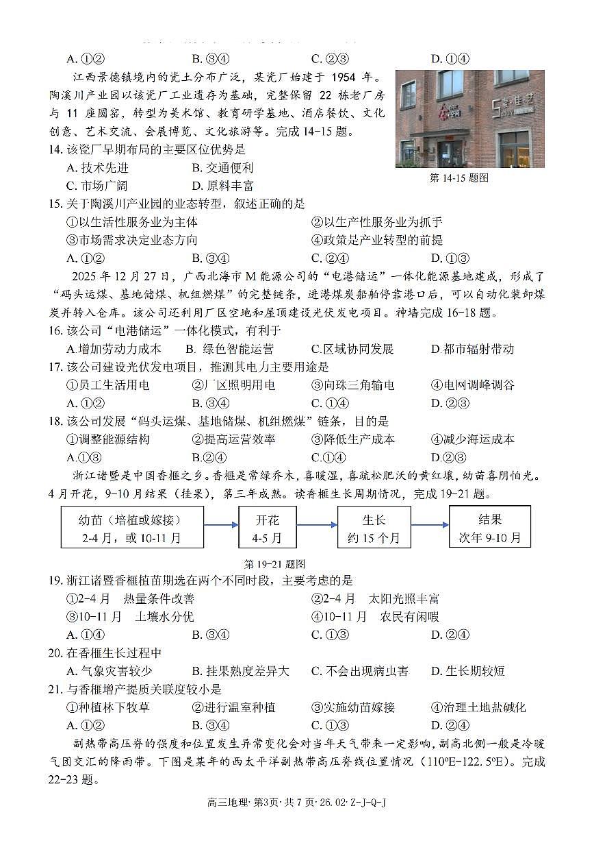 地理-浙江省2026届高三2月返校考七彩阳光、浙南名校、精诚联盟、金兰教育试卷及答案第3页
