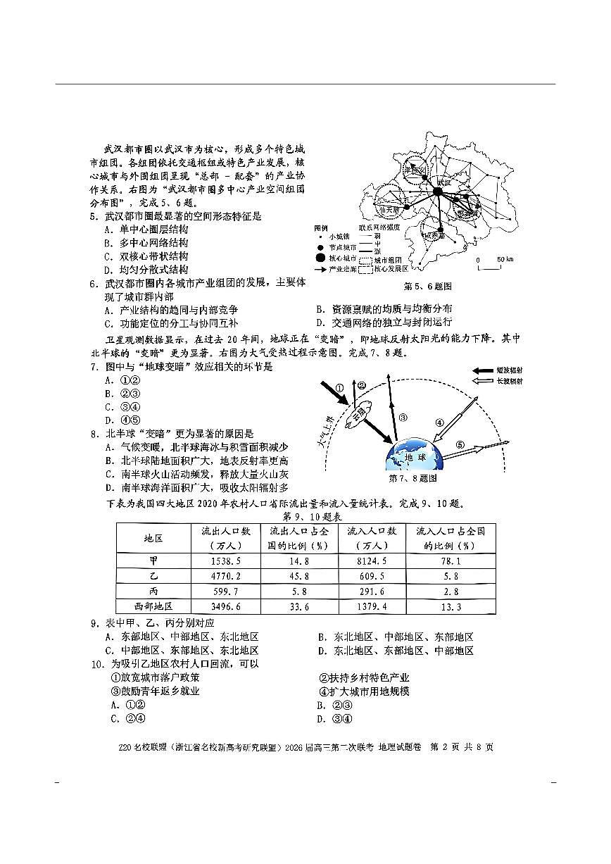 地理-浙江Z20名校联盟2026届高三第二次联考试卷及答案第2页