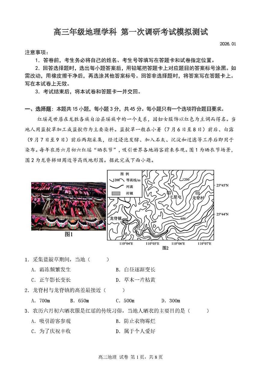 2025-2026学年山东省枣庄市薛城区枣庄八中高三上学期第一次调研模拟测试地理试题（含答案）第1页