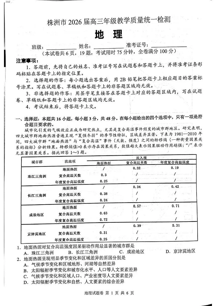 2026届湖南省株洲市高三上学期教学质量统一检测（一模）地理试卷（含答案）第1页