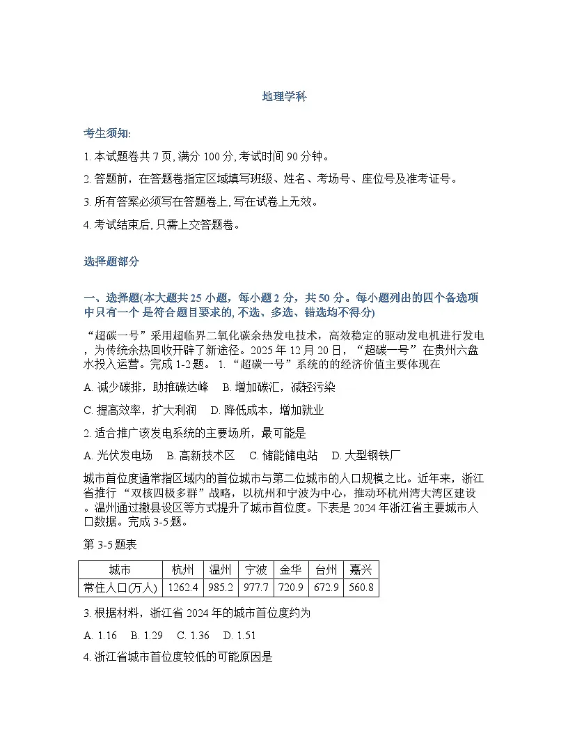浙江省（浙南名校、七彩阳光、精诚联盟、金兰教育）2025-2026学年下学期高三2月开学考地理试卷含答案第1页