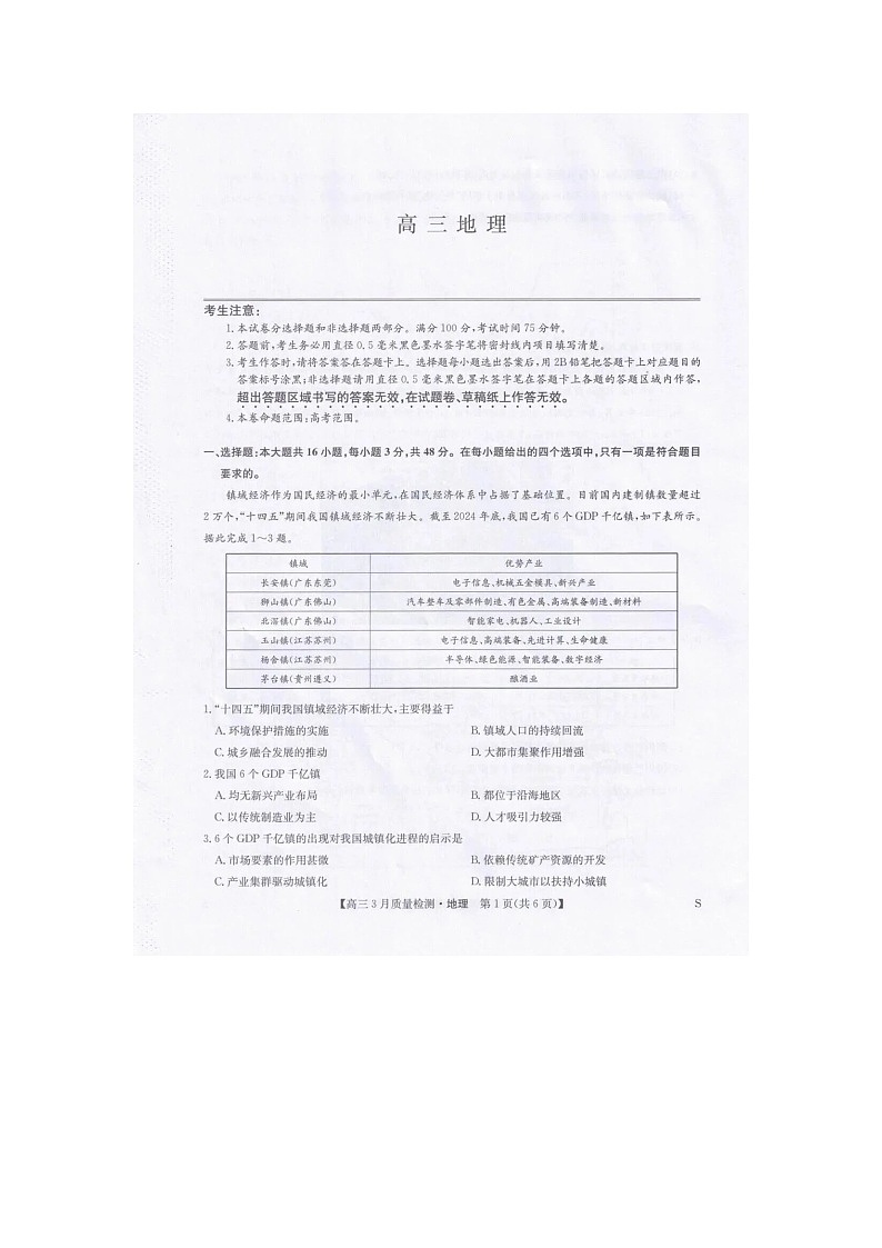 九师联盟2025-2026学年高三下学期3月质检地理卷含答案第1页