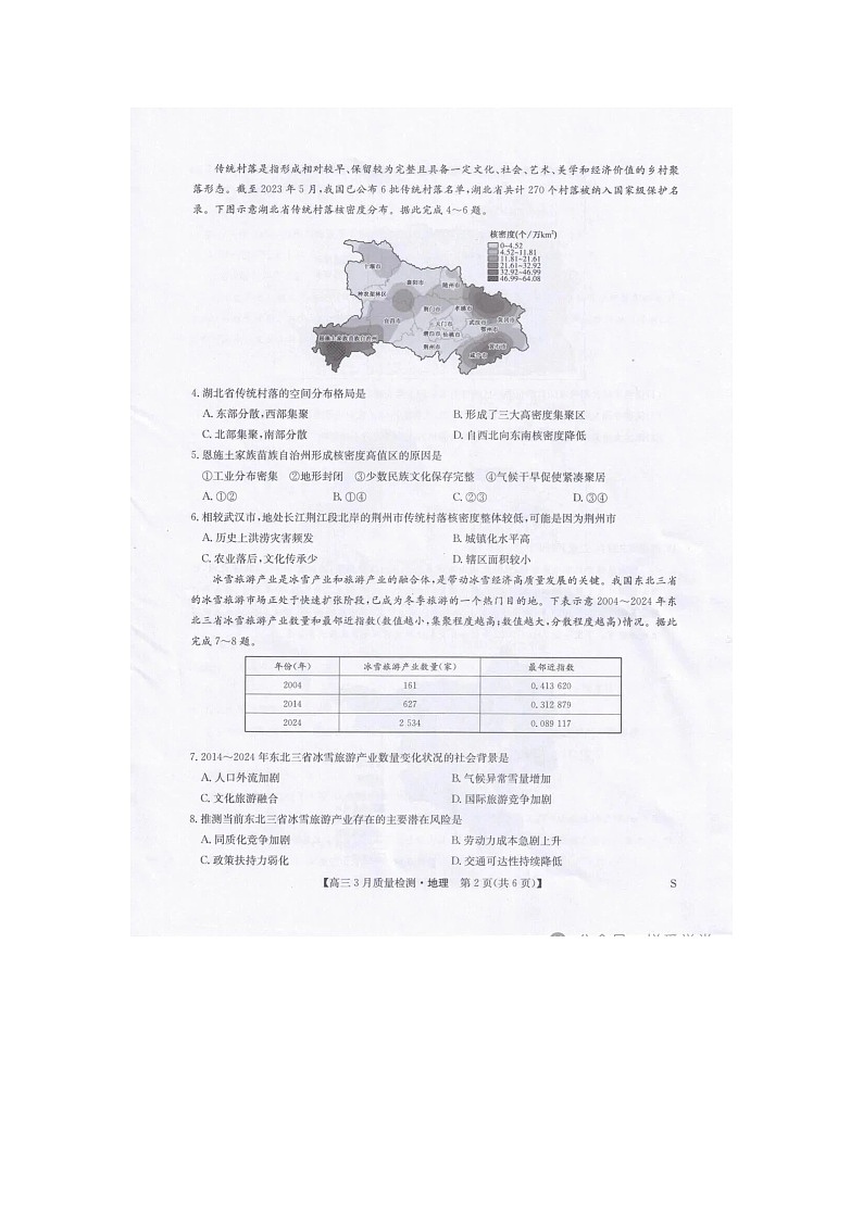 九师联盟2025-2026学年高三下学期3月质检地理卷含答案第2页