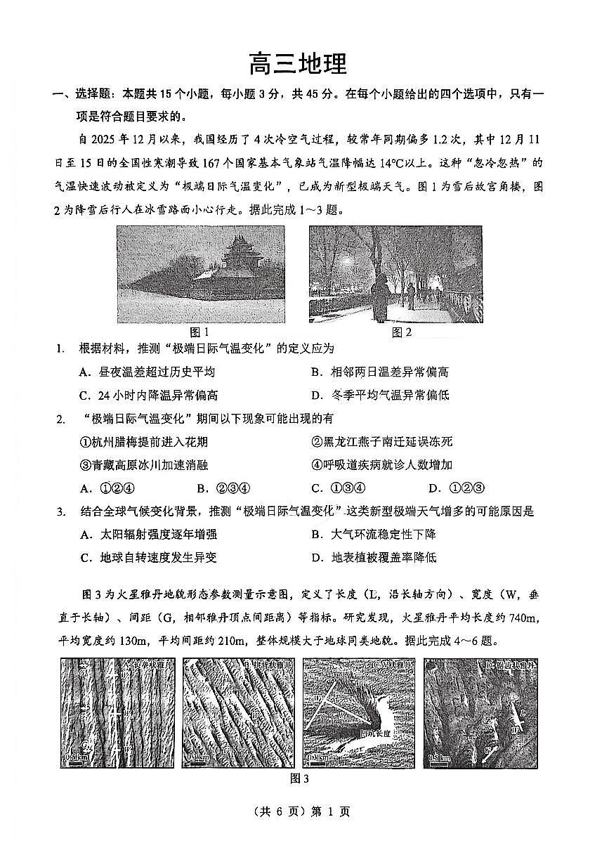 新八校2025-2026学年高三下学期开学考试 地理第1页