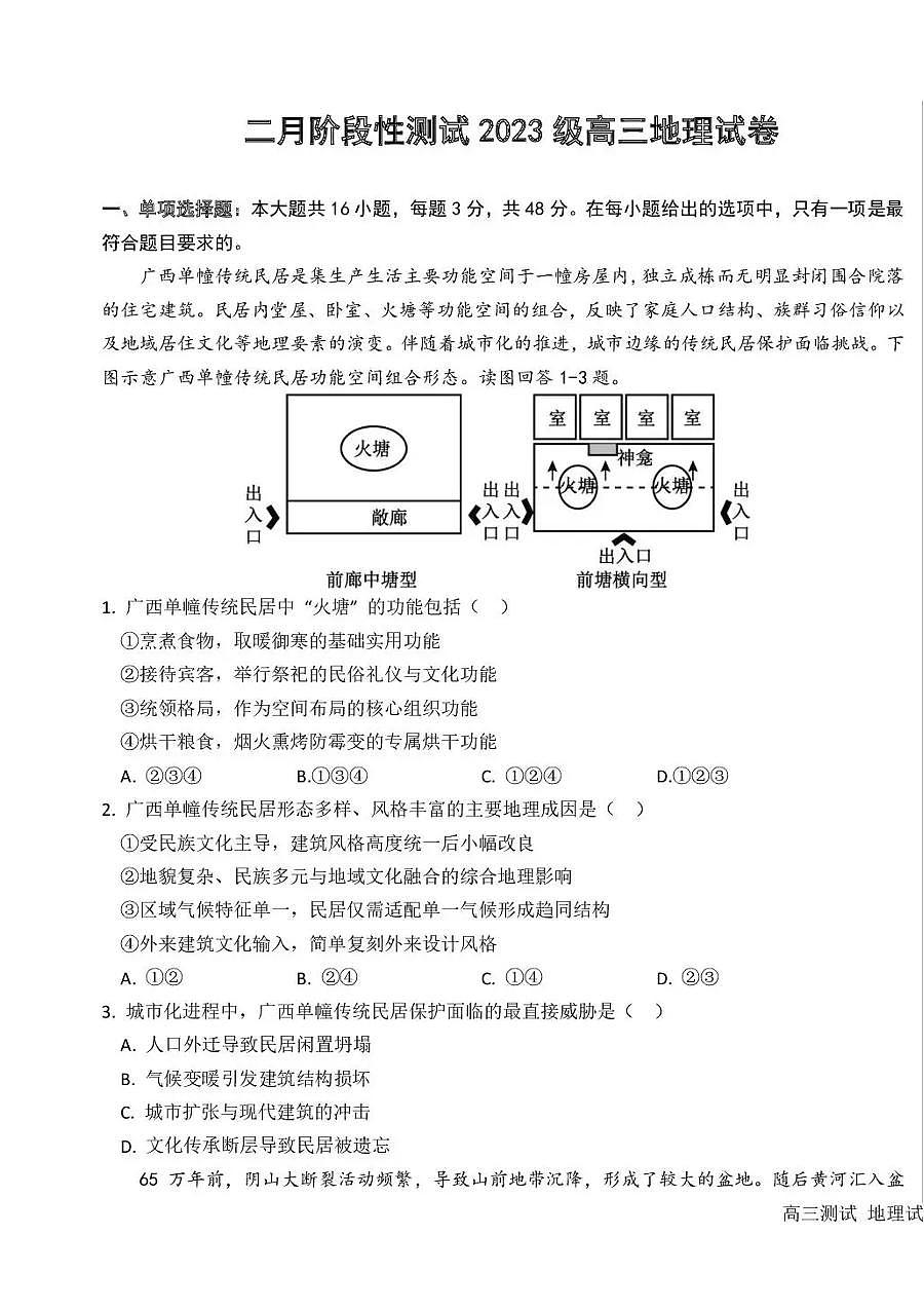 黑龙江省哈尔滨市第一中学、第六中学2026年2月高三零模模拟考试 地理试卷含答案第1页
