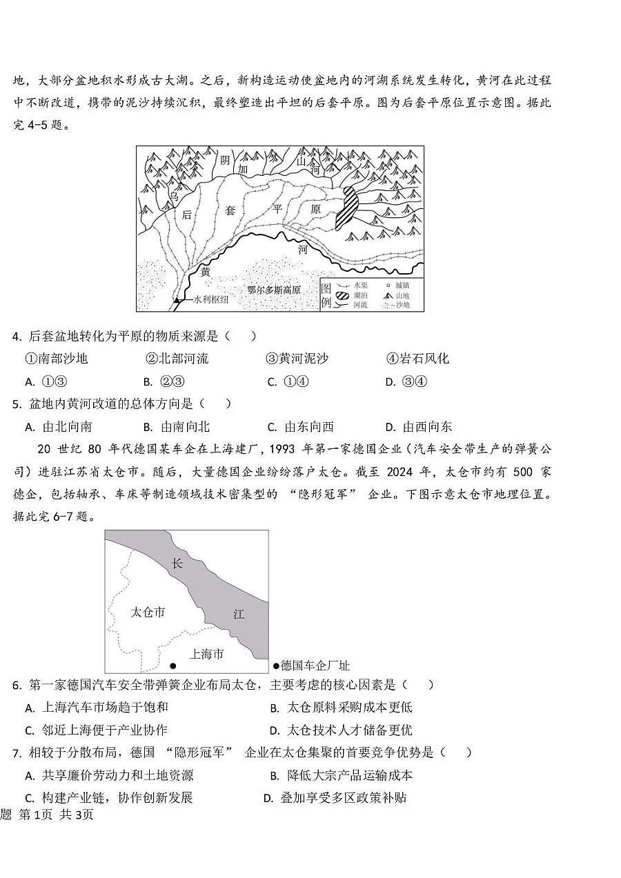 黑龙江省哈尔滨市第一中学、第六中学2026年2月高三零模模拟考试 地理试卷含答案第2页