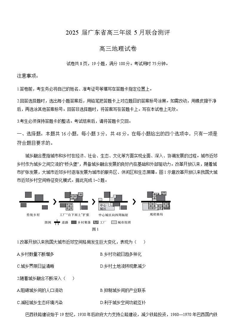 2025届广东省部分学校高三下学期5月联考地理试卷第1页