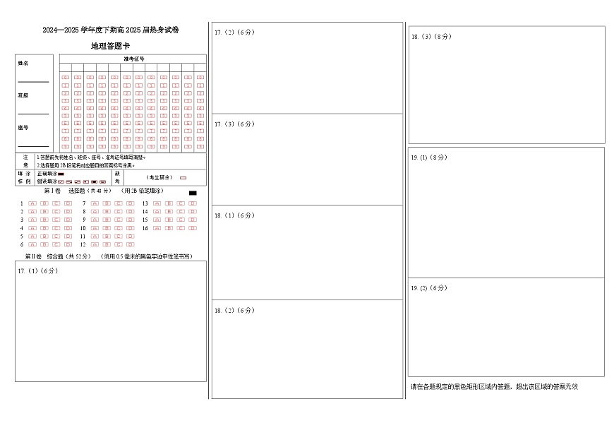 四川省成都市第七中学2024~2025学年度下期高2025届高考热身考试地理答题卡第1页