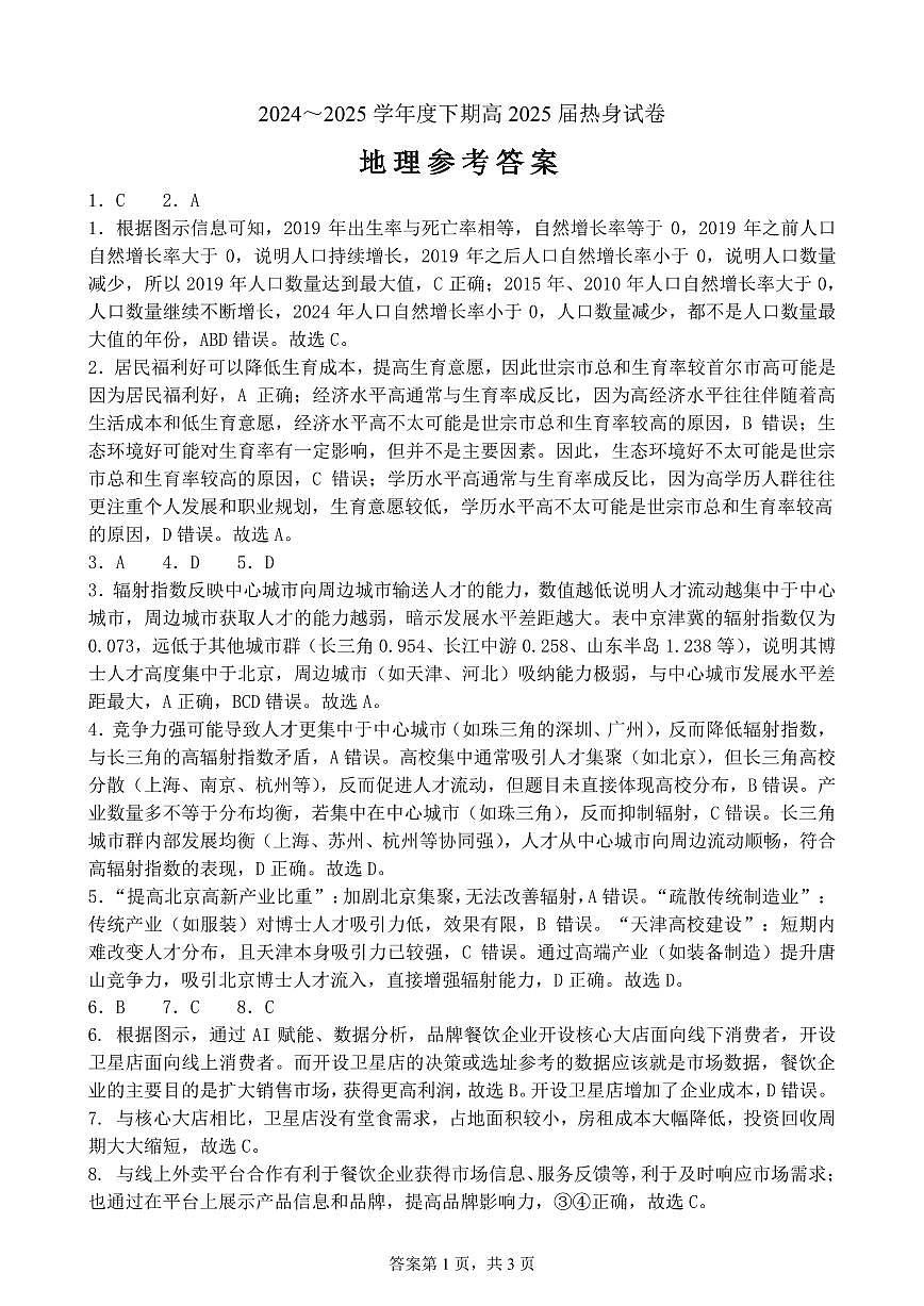 四川省成都市第七中学2024~2025学年度下期高2025届高考热身考试地理答案第1页