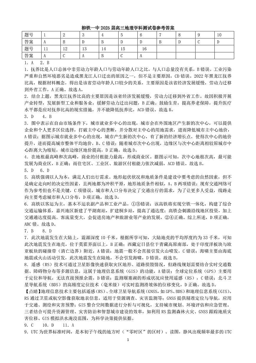 柳铁一中2025届高考适应性训练地理答案第1页