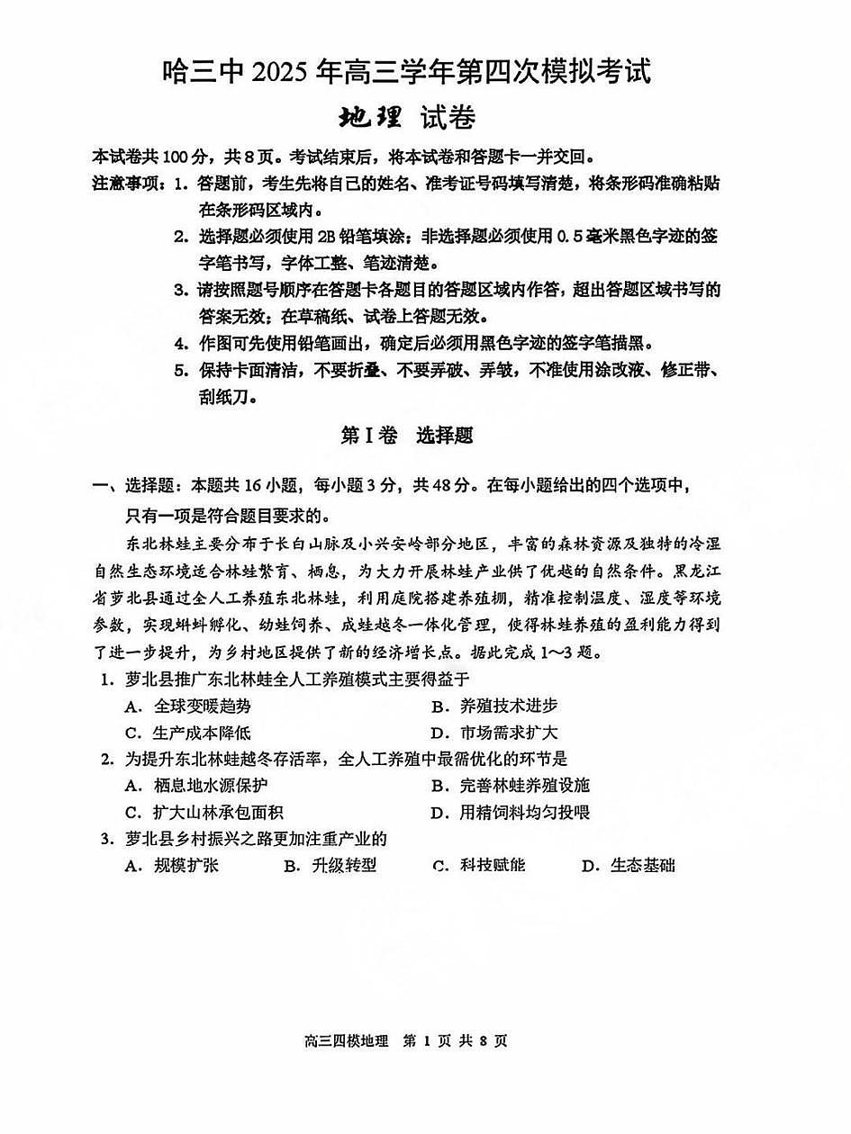 黑龙江省哈尔滨市第三中学校2025届高三第四次模拟考试地理第1页