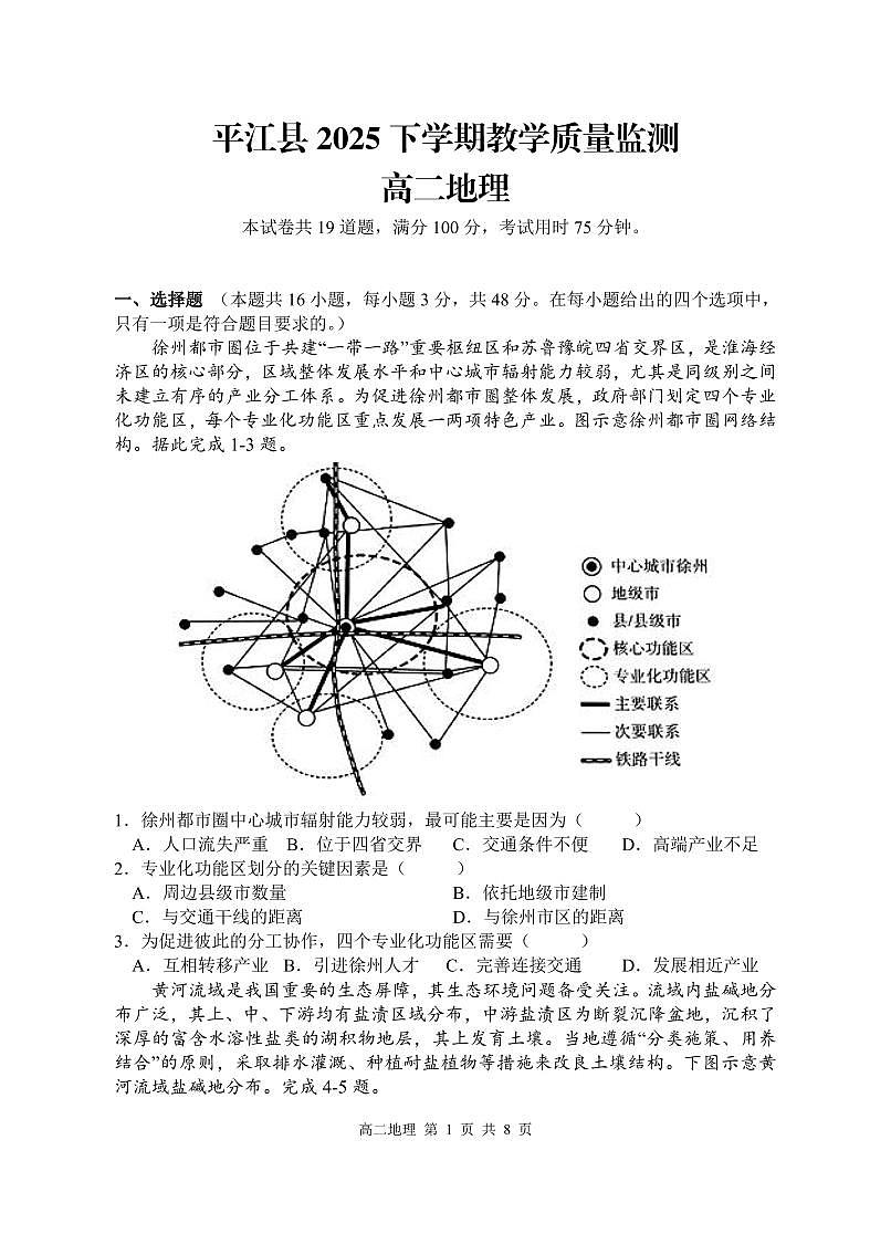 10.9 平江县2025年下学期教学质量监测高二地理第1页