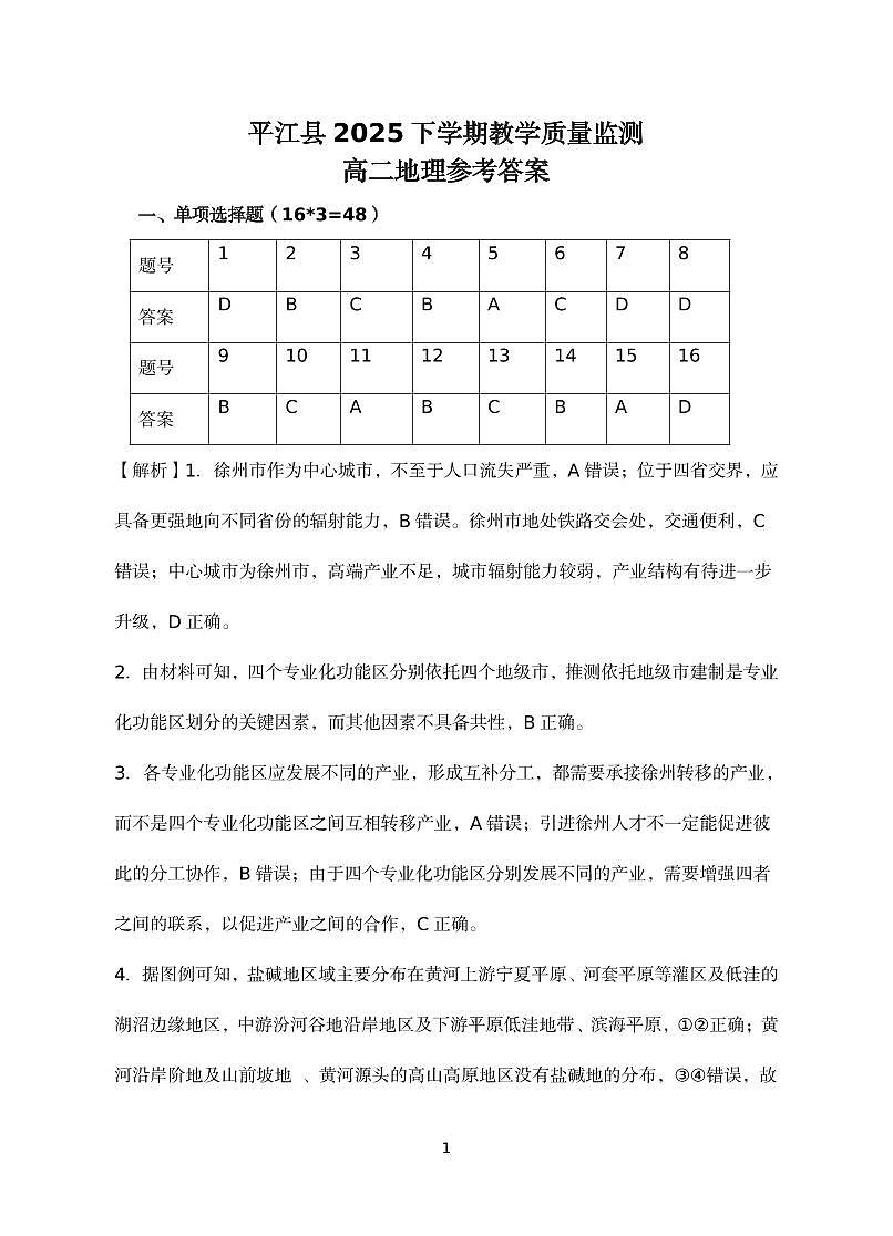10.9 平江县2025年下学期教学质量监测高二地理参考答案第1页