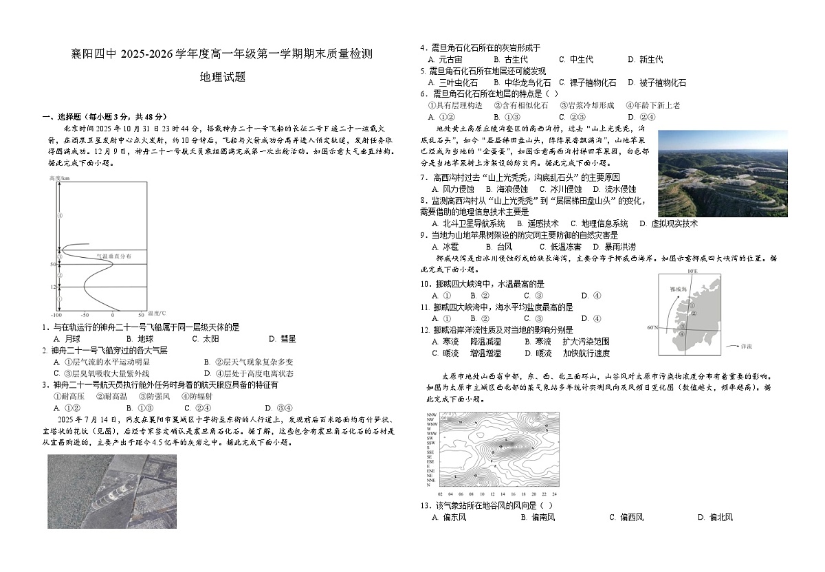 湖北省襄阳市第四中学2025-2026学年高一上学期期末考试地理试卷（Word版附答案）第1页