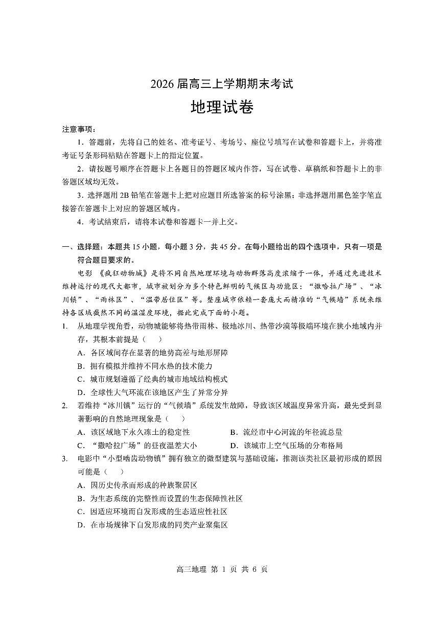 湖北省襄阳市2025-2026学年上学期期末高三地理试卷第1页