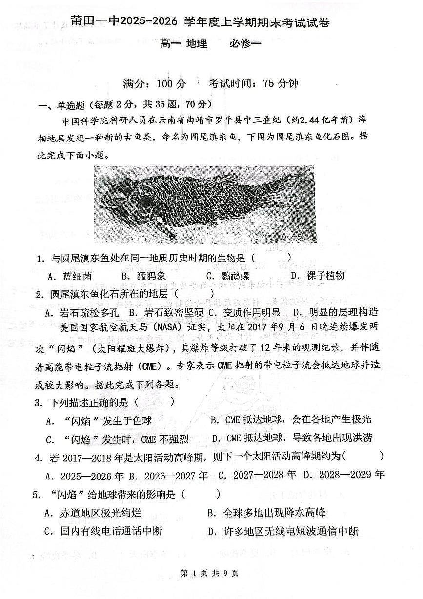 福建省莆田第一中学2025-2026学年度上学期期未考试试卷高一地理试卷（期末）第1页