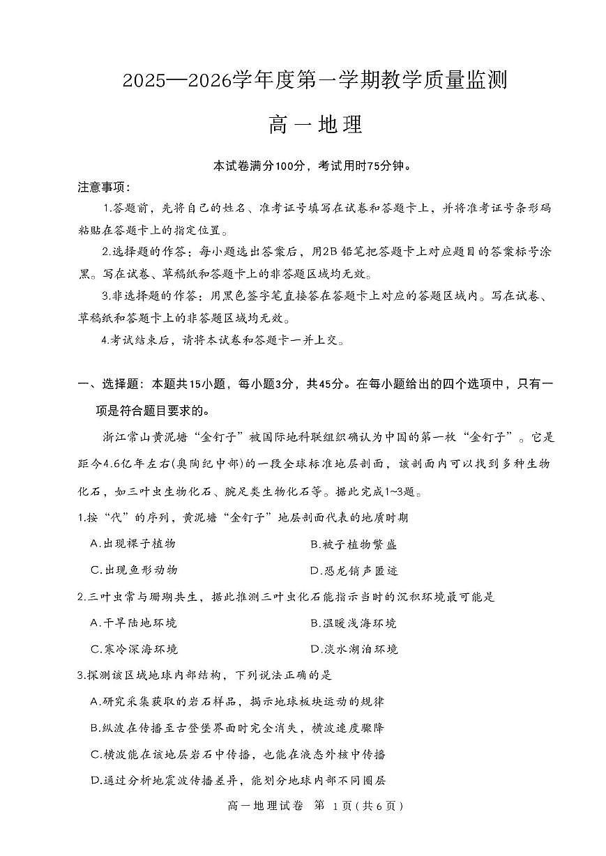 湖北省直辖县级行政单位2025-2026学年度第一学期教学质量监测高一地理（期末）第1页