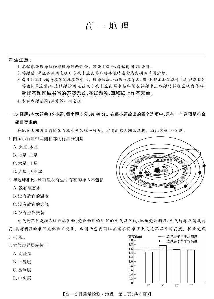山西省忻州市第一中学校等校2025-2026学年高一上学期2月质量检测地理试题（人教、鲁教、中图通用）（期末）第1页